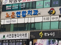 노은연합치과의원