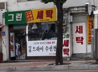 그린세탁