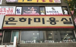 은하미용실