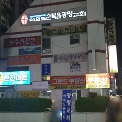 여의도순복음광명교회