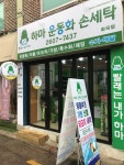 하마운동화손세탁 화곡점
