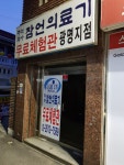 잠언의료기 광명지점
