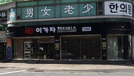 이가자헤어비스 동래롯데점