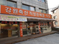 강원축산식당