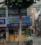 영진공인중개사사무소