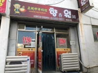 향원반점