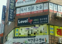 레벨업영수학원