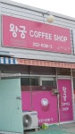 왕궁 커피