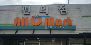 올마트편의점