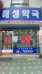 해성약국