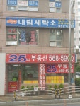 대림세탁소