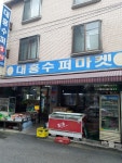 대흥수퍼마켓