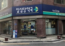 일심당약국