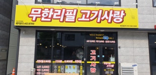 무한리필고기사랑 비산직영점