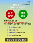 한마음노인재가복지센터