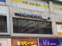 이레수학학원