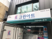 크린아트 세탁소