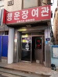 행운장