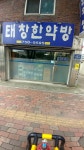 태창한약방