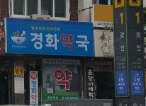 경화약국