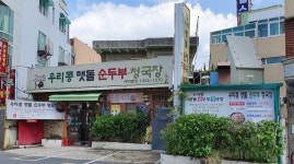 우리콩맷돌손순두부청국장