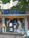 대성철물