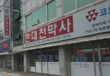현대천막사