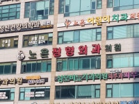 노은정형외과의원