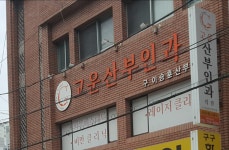 고운산부인과의원
