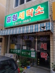 엘림세탁소
