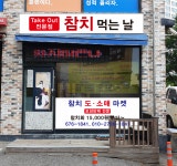 참치먹는날