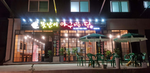 못난이아구찜탕