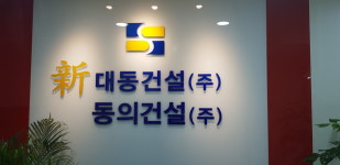 신대동건설