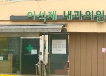 이석제내과의원