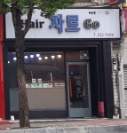 헤어(HAIR)자르GO! | Hair자르go
