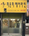 최윤희헤어라인