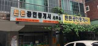 튼튼공인중개사사무소