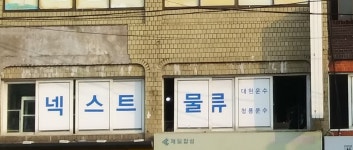 넥스트물류