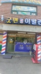 굿맨이발관