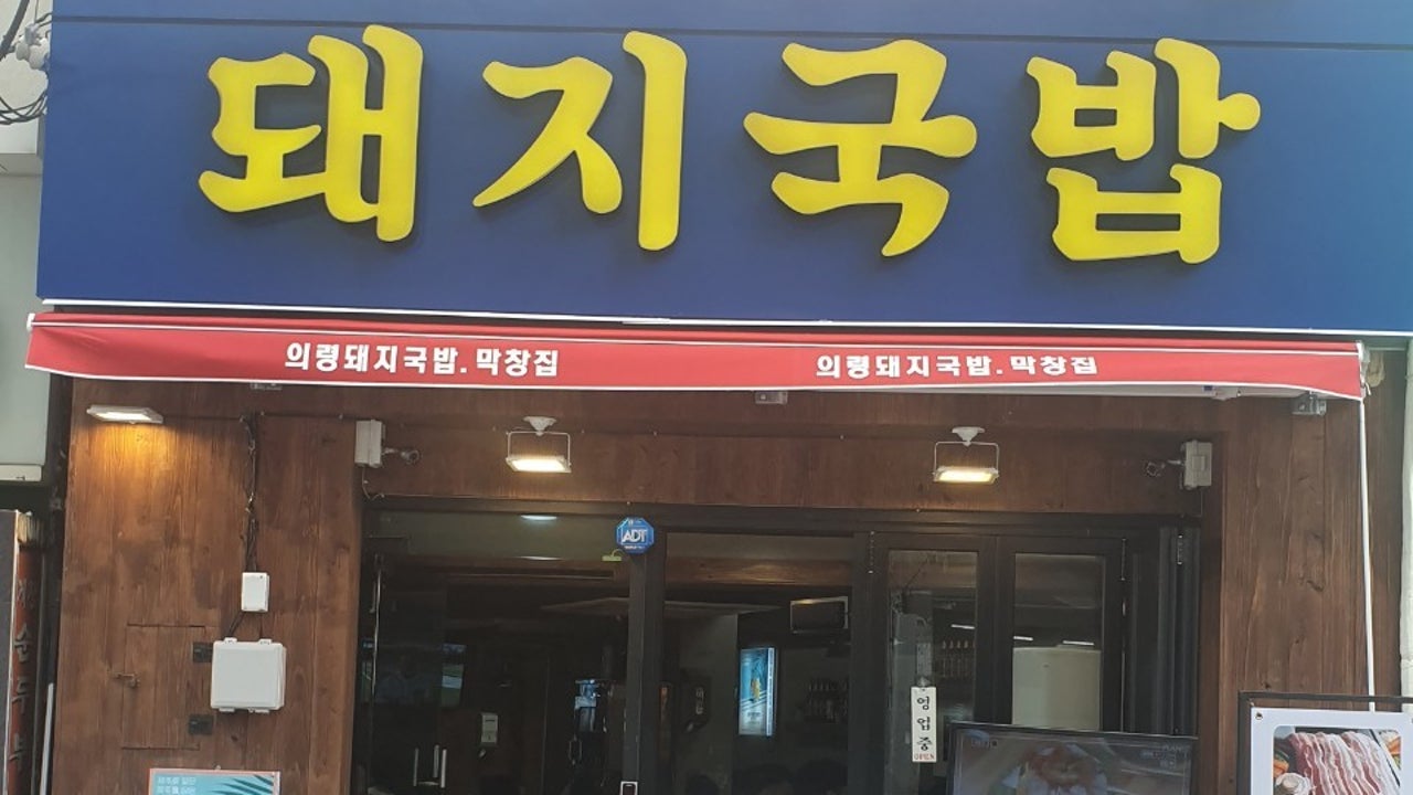 부산곱창집돼지국밥