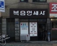 복음인쇄사