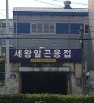 세왕알곤용접