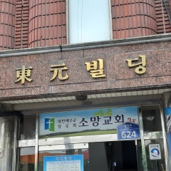 서울소망교회
