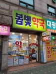 봄빛약국