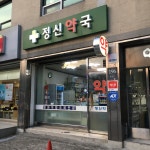 정신약국