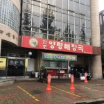 옛골원조양평해장국