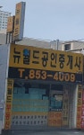 뉴월드공인중개사사무소
