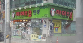 아이포유안경 연제점