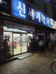 신세계약국