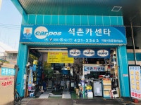 석촌카센타